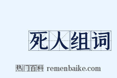 熱死人组词是什么意思的图片